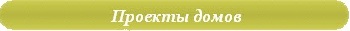 Проекты домов из бруса
